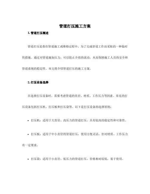管道打压施工方案