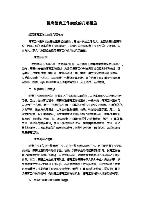 提高德育工作实效的几项措施