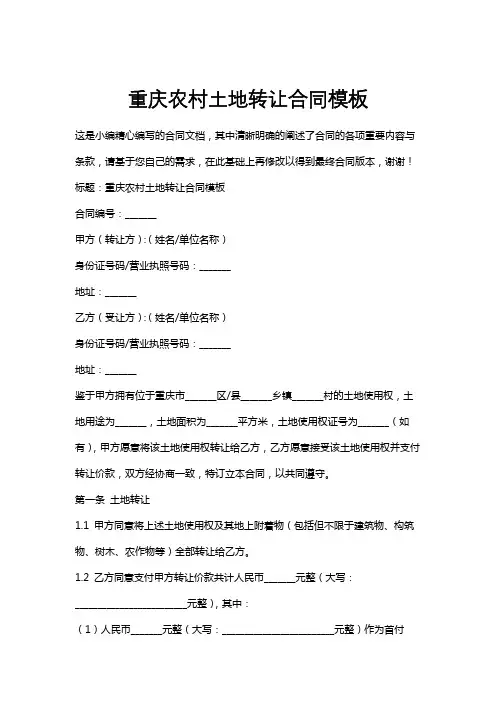 重庆农村土地转让合同模板