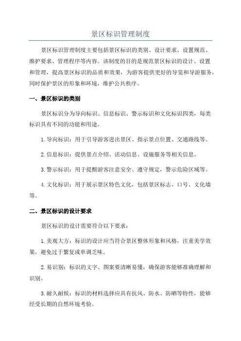 景区标识管理制度