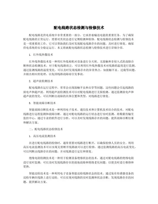配电线路状态检测与检修技术