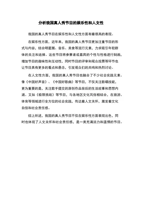 分析我国真人秀节目的娱乐性和人文性
