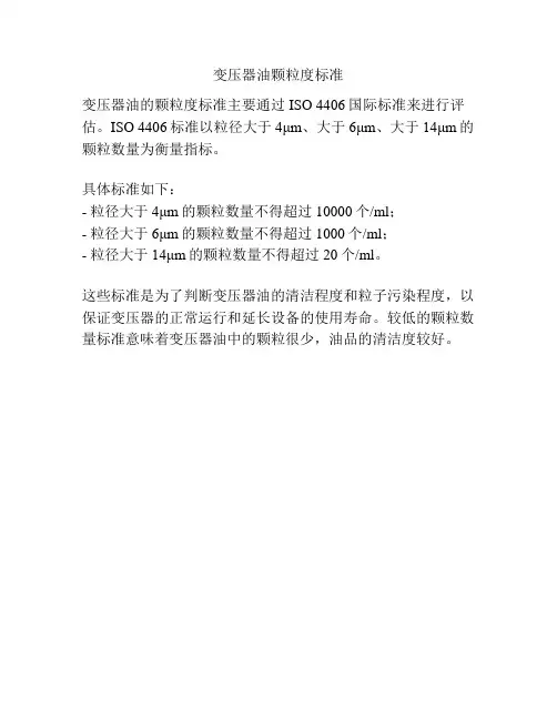 变压器油颗粒度标准