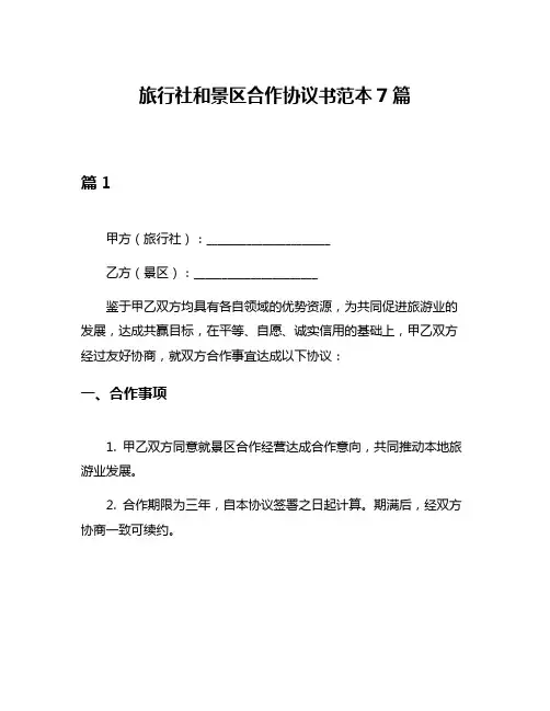 旅行社和景区合作协议书范本7篇