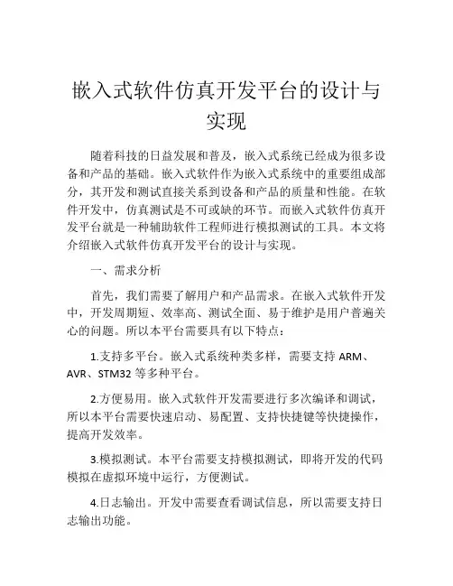 嵌入式软件仿真开发平台的设计与实现