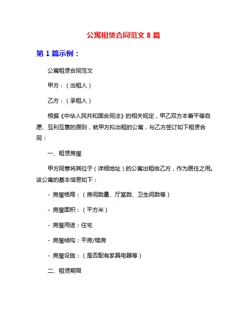 公寓租赁合同范文8篇