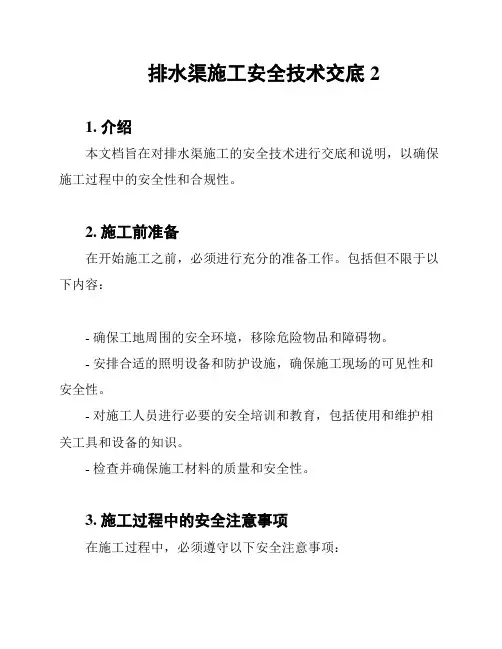 排水渠施工安全技术交底2