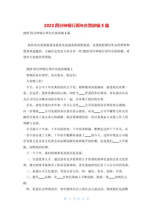 2023四分钟银行周年庆致辞稿5篇