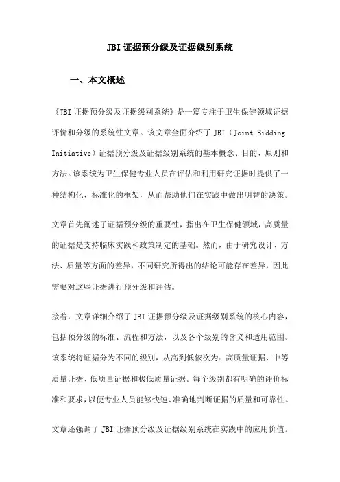 JBI证据预分级及证据级别系统