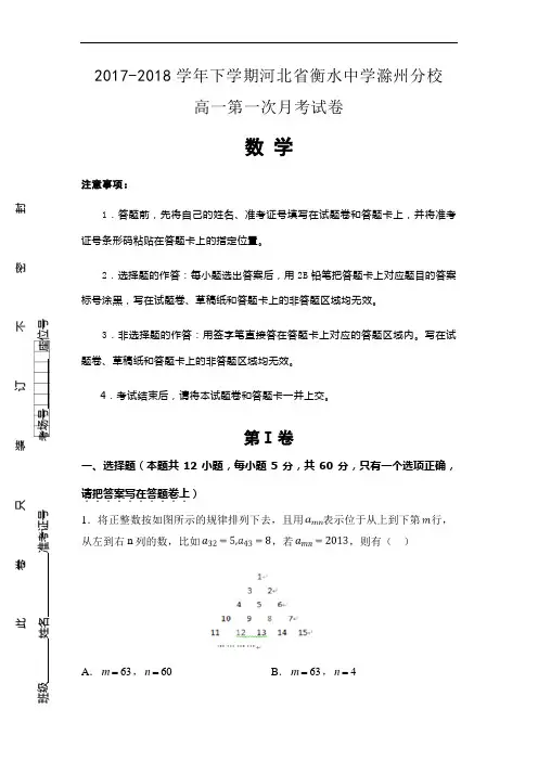 2017-2018学年下学期河北省衡水中学滁州分校高一第一次月考试卷 数学后附详解