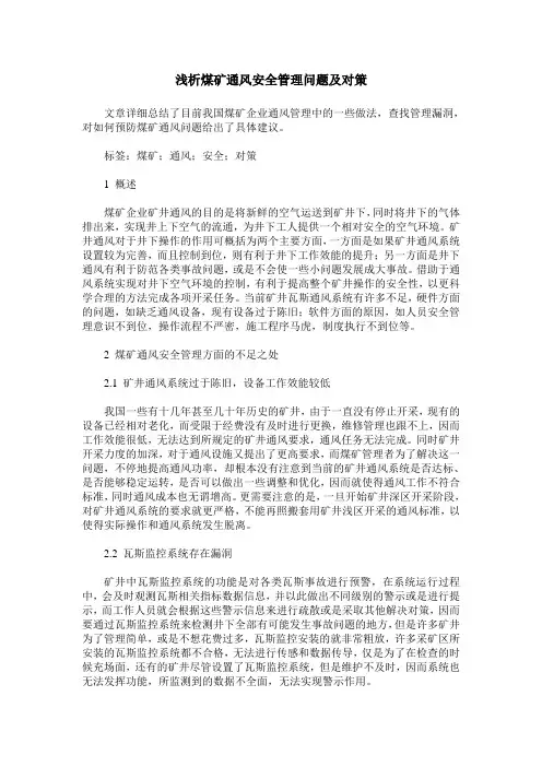 浅析煤矿通风安全管理问题及对策