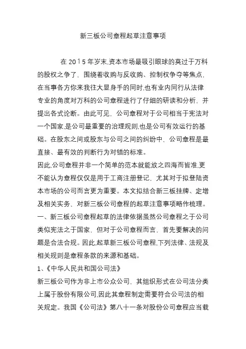 新三板公司章程起草注意事项