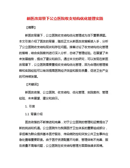 新医改背景下公立医院收支结构优化管理实践