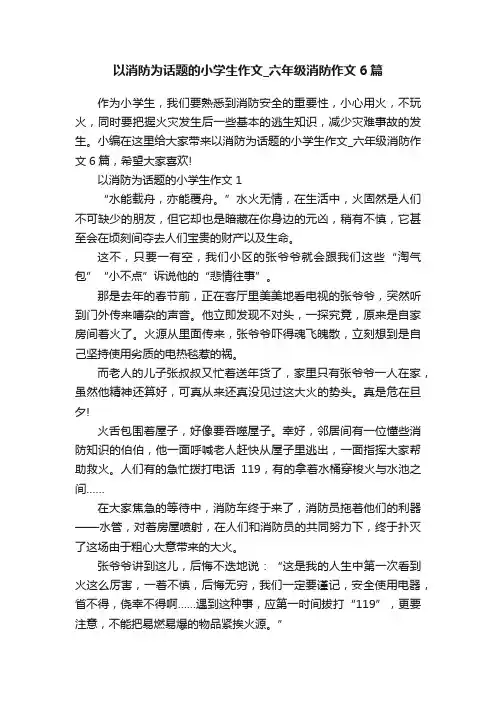 以消防为话题的小学生作文_六年级消防作文6篇