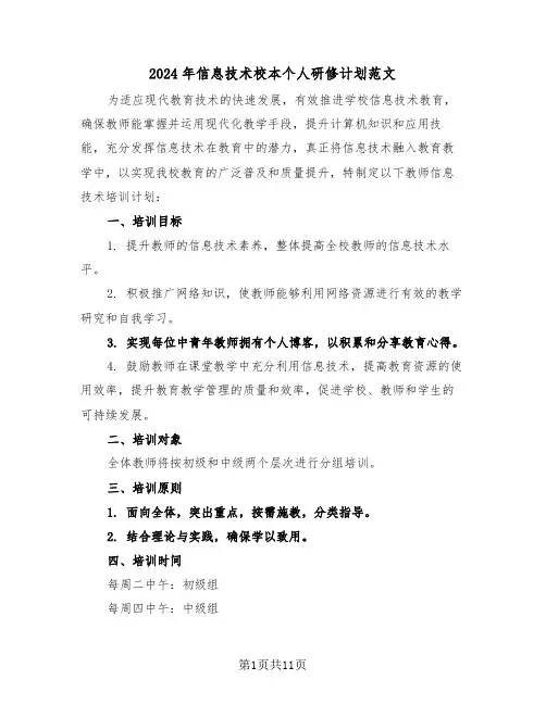 2024年信息技术校本个人研修计划范文（六篇）