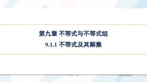 2023~2024学年 9.1.1 不等式及其解集(19页)