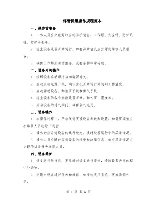 焊管机组操作规程范本（2篇）