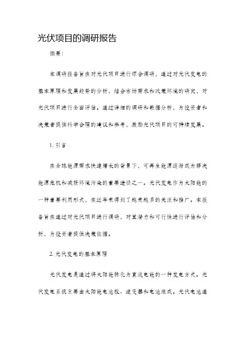 光伏项目的调研报告