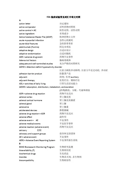 FDA临床试验常见词汇中译文对照