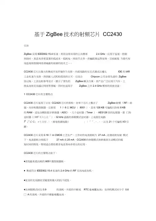 基于zigbee技术的射频芯片cc2430