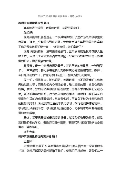 教师节演讲比赛优秀演讲稿（精选16篇）