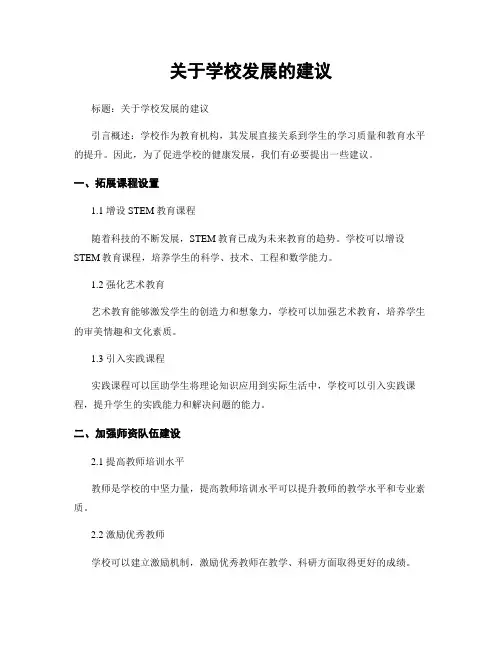 关于学校发展的建议
