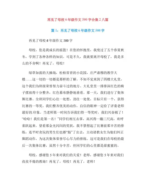 再见了母校6年级作文500字合集2八篇