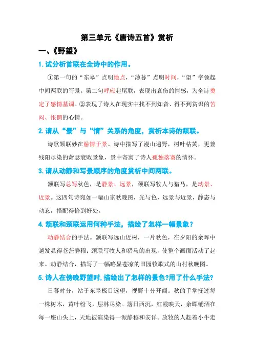 第13课《唐诗五首》复习赏析语文八年级上册