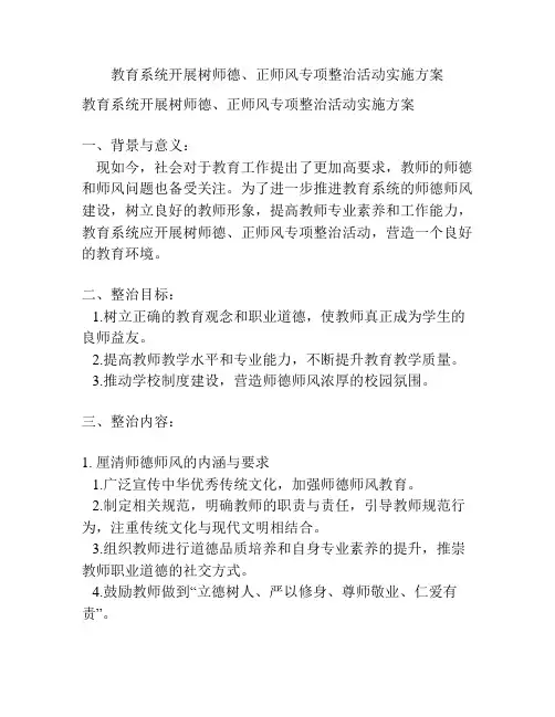 教育系统开展树师德、正师风专项整治活动实施方案