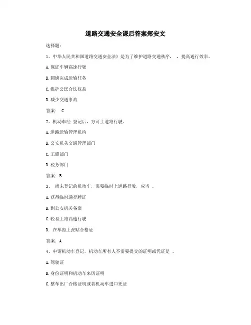 道路交通安全课后答案郑安文