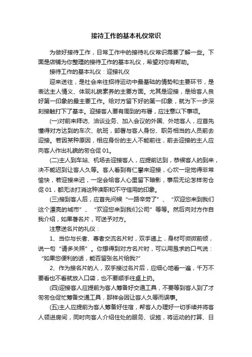 接待工作的基本礼仪常识