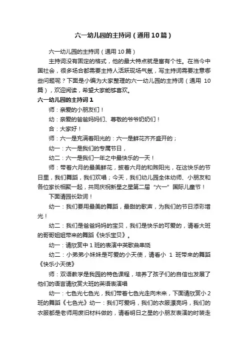六一幼儿园的主持词（通用10篇）