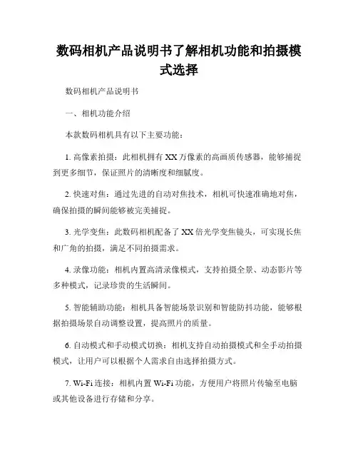数码相机产品说明书了解相机功能和拍摄模式选择