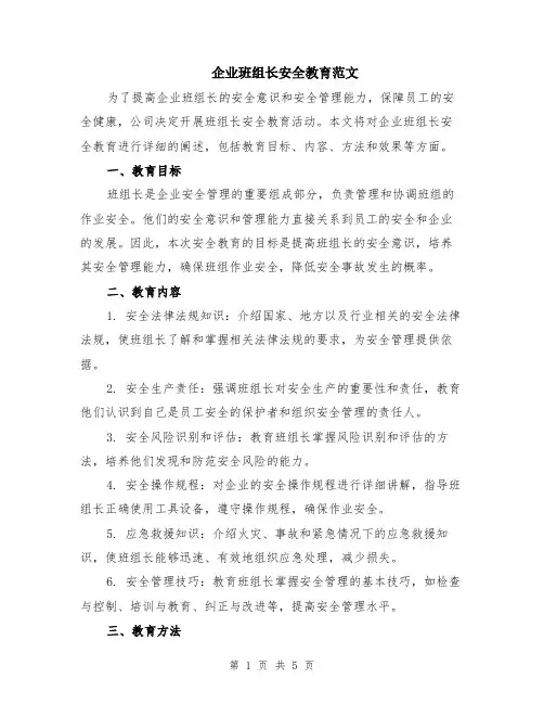 企业班组长安全教育范文（二篇）