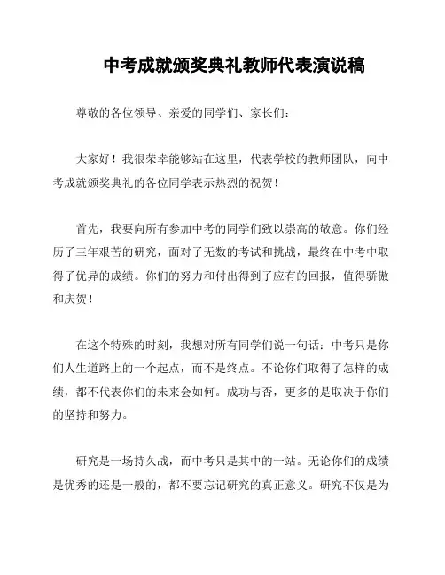 中考成就颁奖典礼教师代表演说稿