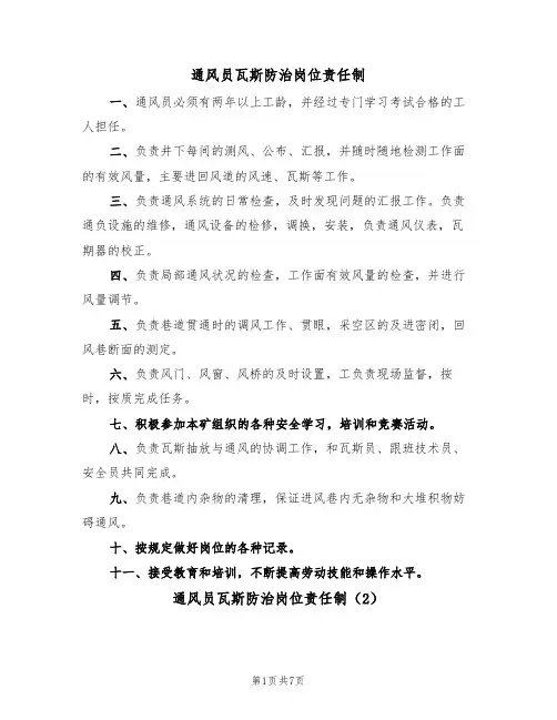 通风员瓦斯防治岗位责任制（5篇）