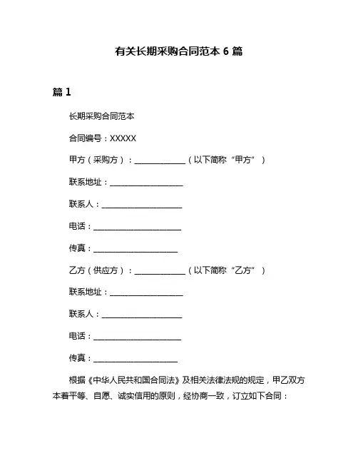 有关长期采购合同范本6篇