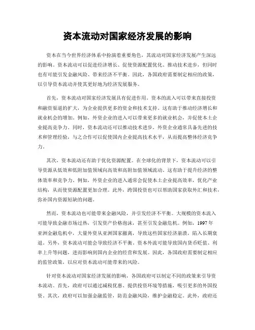 资本流动对国家经济发展的影响