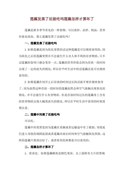 莲藕发黑了还能吃吗 莲藕怎样才算坏了