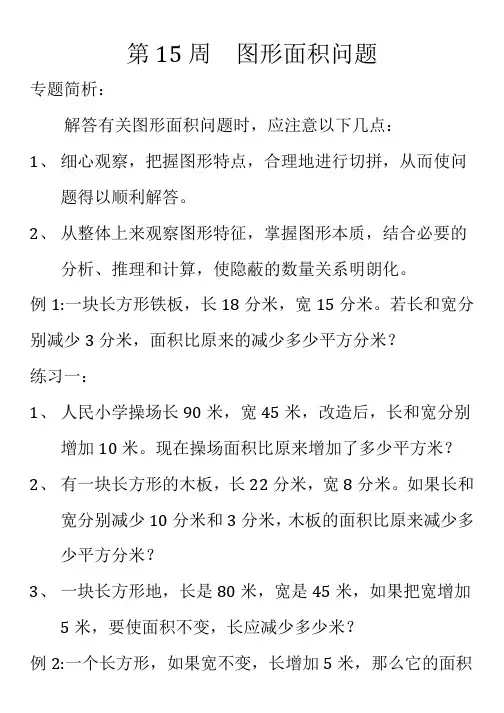 苏教版四年级奥数 第15周  图形面积问题