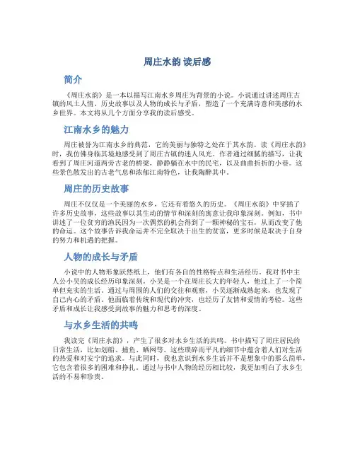 周庄水韵 读后感