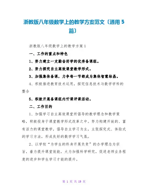 浙教版八年级数学上的教学计划范文(通用5篇)