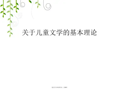 儿童文学的基本理论课件