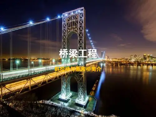 斜拉桥与悬索桥简介