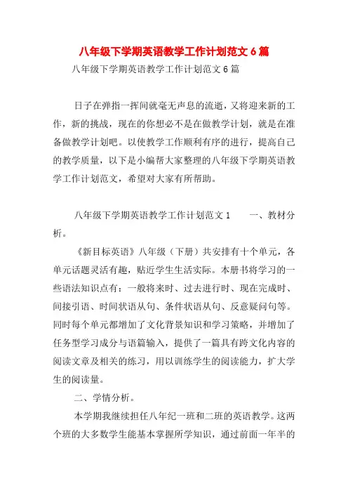 八年级下学期英语教学工作计划范文6篇