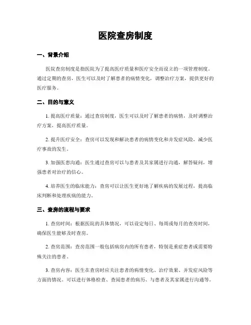 医院查房制度