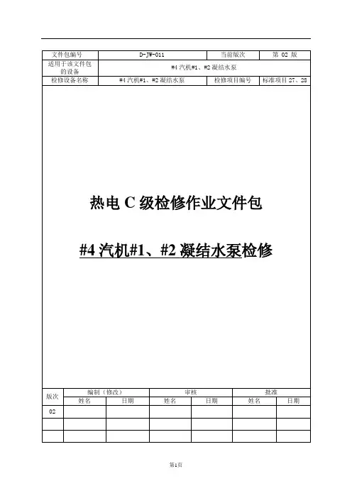【检修文件包 】凝结水泵检修文件包