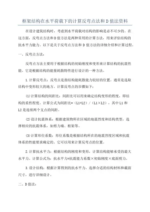 框架结构在水平荷载下的计算反弯点法和D值法资料