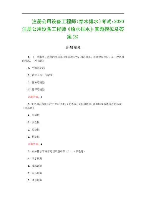 注册公用设备工程师(给水排水)考试：2020注册公用设备工程师《给水排水》真题模拟及答案(3)