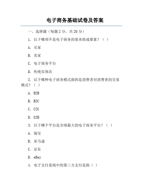 电子商务基础试卷及答案